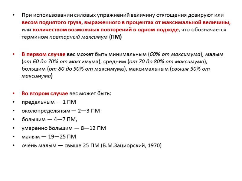 При использовании силовых упражнений величину отягощения дозируют или весом поднятого груза, выраженного в процентах